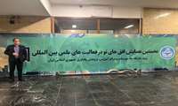 مشارکت معاونت بین الملل در نخستین همایش افق های نو در فعالیت های علمی بین المللی دانشگاه ها، موسسات و مراکز آموزشی، پژوهشی و فناوری جمهوری اسلامی ایران